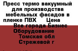 Пресс термо-вакуумный для производства мебельных фасадов в пленке ПВХ.  › Цена ­ 90 000 - Все города Бизнес » Оборудование   . Томская обл.,Стрежевой г.